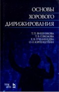 Основы хорового дирижирования. Учебное пособие