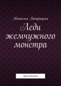 Леди жемчужного монстра. Приключения