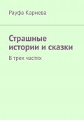 Страшные истории и сказки. В трех частях