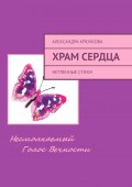 Храм Сердца. Нетленные стихи