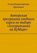 Авторская программа учебного курса по выбору «Алгоритмика на КуМире»