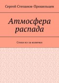 Атмосфера распада. Стихи из-за колючки