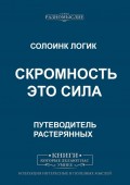 Скромность – это сила