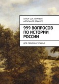 999 вопросов по истории России. Для любознательных