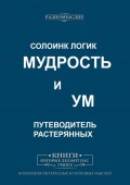 Мудрость и ум