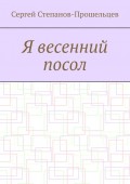 Я весенний посол. Седьмой сборник стихов поэта