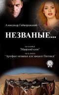 Незваные…