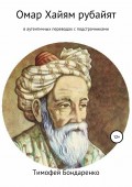 Омар Хайям рубайят (в аутентичных переводах с подстрочниками)