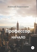 Профессор. Начало