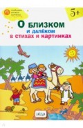 О близком и далёком в стихах и картинках. Тетрадь для занятий с детьми 5-6 лет