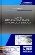 Теория и прикладные задачи тепломассопереноса