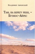 Там, на берегу реки, - Буэнос-Айрес