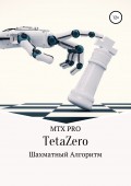 TetaZero. Шахматный алгоритм