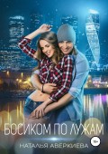 Босиком по лужам