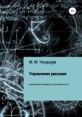 Управление рисками. Взаимосвязь ликвидности и рентабельности в банковской отрасли