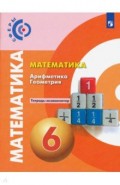 Математика. Арифметика. Геометрия. 6 класс. Тетрадь-экзаменатор