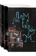 Дом, в котором в 3-х тт. (Новая обл. мяг)