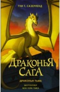 Драконья сага. Драконья тьма