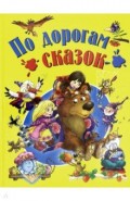 По дорогам сказок