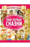 Твои первые сказки