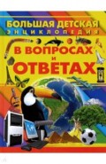 Большая детская энциклопедия в вопросах и ответах