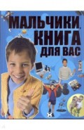 Мальчики, книга для вас