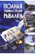 Полная энциклопедия рыбалки