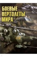 Боевые вертолеты мира