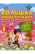 Большая энциклопедия умного малыша