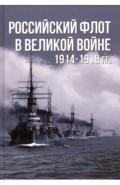 Российский флот в Великой войне 1914-1918