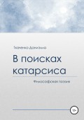 В поисках катарсиса