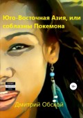 Юго-Восточная Азия, или соблазны Покемона