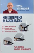 Кинезитерапия на каждый день. 365 советов доктора