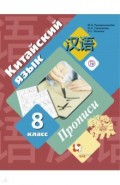 Китайский язык. Второй иностранный язык. 8 класс. Прописи