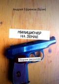 Милиционер на земле. Сборник рассказов