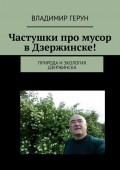 Частушки про мусор в Дзержинске! Природа и экология Дзержинска