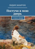 Постучи в мою дверь. Стихи о любви