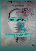 Нью-пирожки. Пирожки, порошки, нью-пирожки & пародии