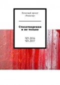 Стихотворения и не только. ЧП-2016. ЧП-2017