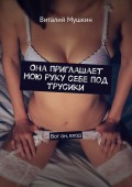 Она приглашает мою руку себе под трусики. Вот он, вход