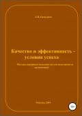 Качество и эффективность – условия успеха. Методы совершенствования систем менеджмента организаций