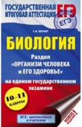 ЕГЭ. Биология. Раздел Организм человека и его здоровье" на ЕГЭ