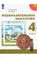 Изобразительное искусство 4кл [Учебник] ФП