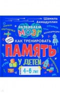 Книга о том, как тренировать память у детей 4-6лет
