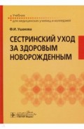 Сестринский уход за здоровым новорожденным. Учебн.