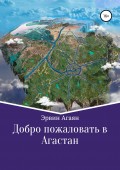 Добро пожаловать в Агастан