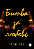 Битва за любовь