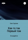 Как-то так. 1 том. Он крадётся