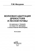 Волновая адаптация древостоев и лесной почвы (по данным J. Ilvessalo из книги А. К. Каяндера о лесах Южной Финляндии)