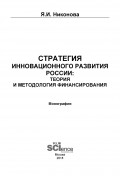 Стратегия инновационного развития России: теория и методология финансирования